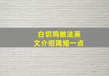 白切鸡做法英文介绍简短一点