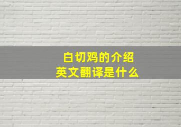 白切鸡的介绍英文翻译是什么