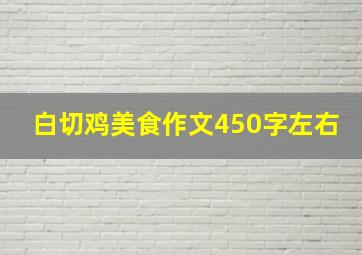 白切鸡美食作文450字左右