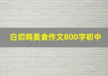 白切鸡美食作文800字初中