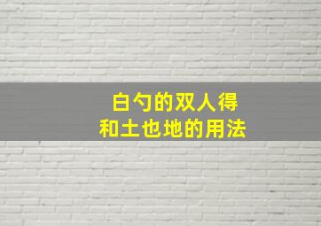 白勺的双人得和土也地的用法