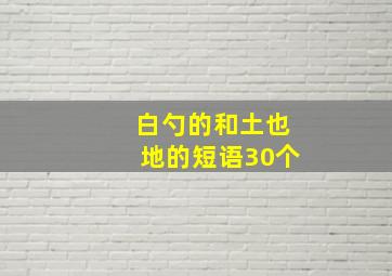 白勺的和土也地的短语30个