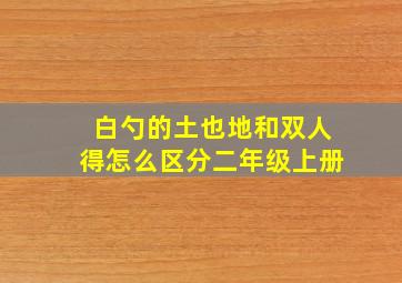 白勺的土也地和双人得怎么区分二年级上册