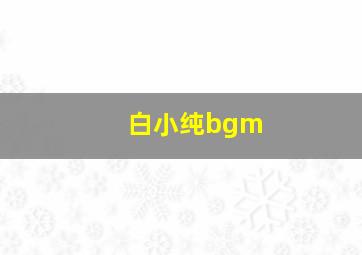 白小纯bgm