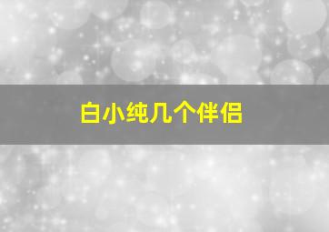 白小纯几个伴侣