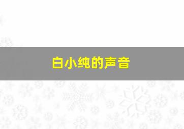 白小纯的声音