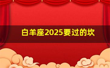 白羊座2025要过的坎