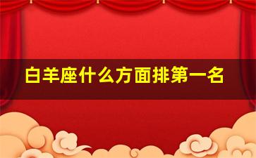 白羊座什么方面排第一名