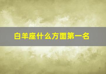 白羊座什么方面第一名