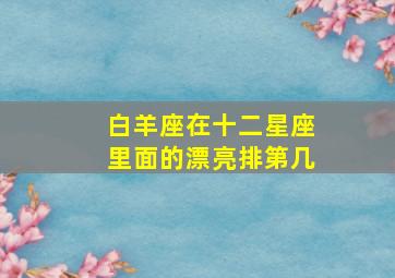 白羊座在十二星座里面的漂亮排第几