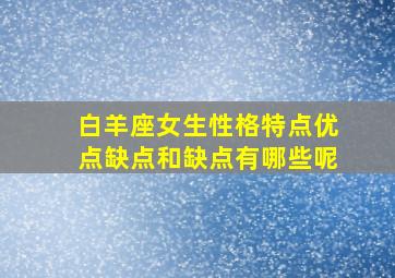 白羊座女生性格特点优点缺点和缺点有哪些呢