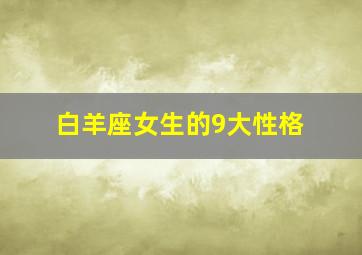 白羊座女生的9大性格