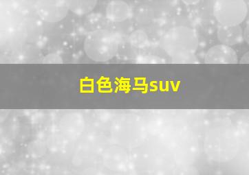 白色海马suv