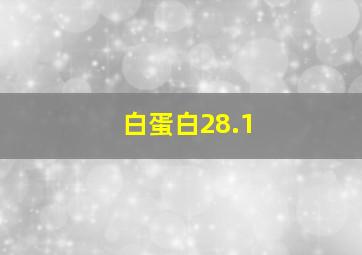 白蛋白28.1