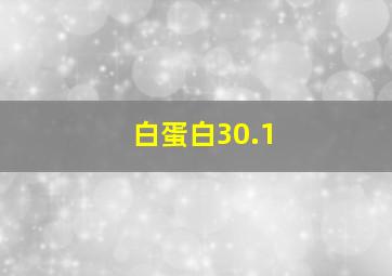 白蛋白30.1