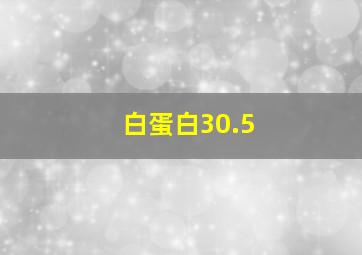 白蛋白30.5