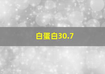 白蛋白30.7