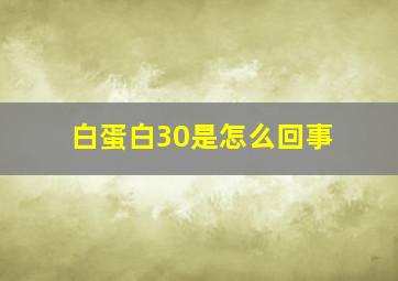 白蛋白30是怎么回事