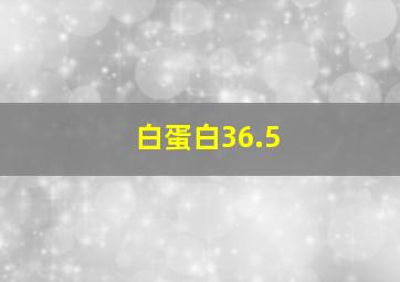 白蛋白36.5