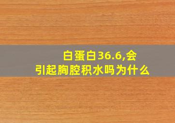 白蛋白36.6,会引起胸腔积水吗为什么