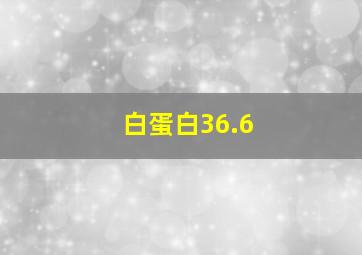 白蛋白36.6