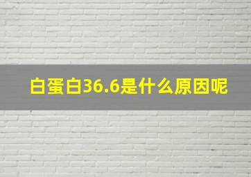 白蛋白36.6是什么原因呢