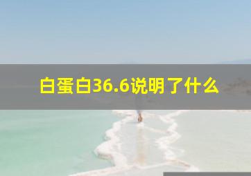 白蛋白36.6说明了什么