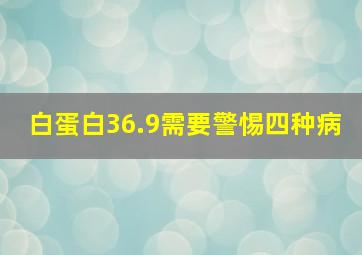 白蛋白36.9需要警惕四种病