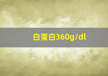 白蛋白360g/dl