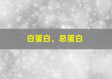 白蛋白、总蛋白