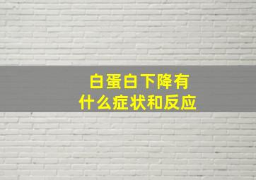 白蛋白下降有什么症状和反应