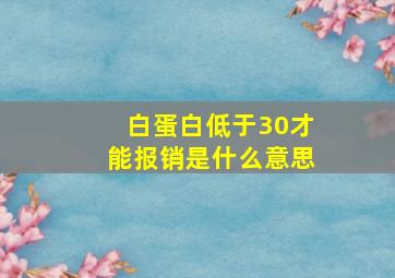 白蛋白低于30才能报销是什么意思