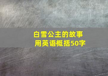 白雪公主的故事用英语概括50字