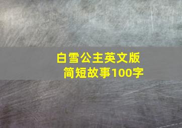 白雪公主英文版简短故事100字