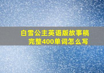 白雪公主英语版故事稿完整400单词怎么写