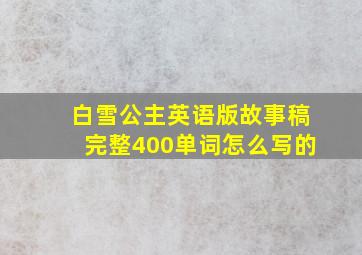 白雪公主英语版故事稿完整400单词怎么写的