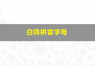 白鸽拼音字母