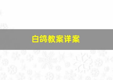 白鸽教案详案