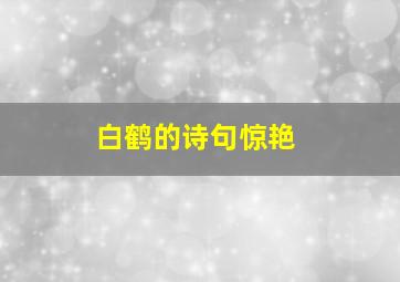 白鹤的诗句惊艳