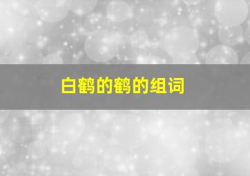 白鹤的鹤的组词