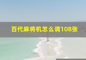 百代麻将机怎么调108张