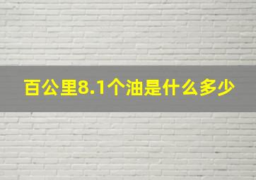 百公里8.1个油是什么多少