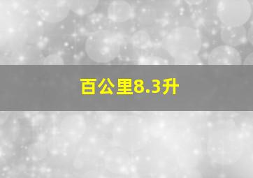 百公里8.3升