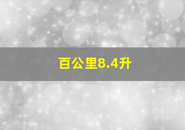 百公里8.4升