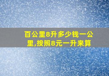 百公里8升多少钱一公里,按照8元一升来算