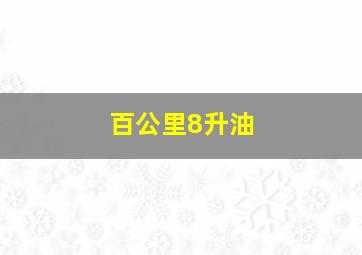 百公里8升油