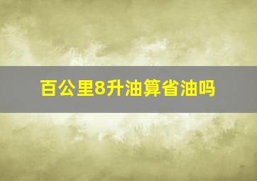 百公里8升油算省油吗