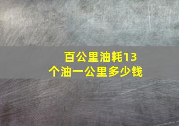 百公里油耗13个油一公里多少钱