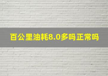 百公里油耗8.0多吗正常吗