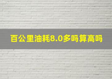 百公里油耗8.0多吗算高吗